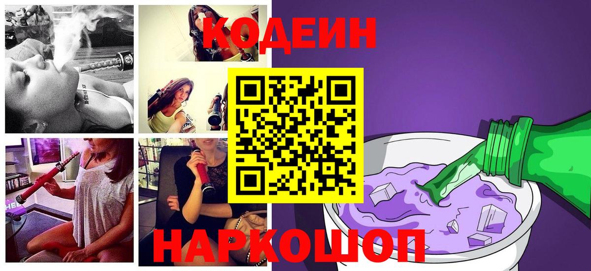 Кодеин Purple Drank Назарово