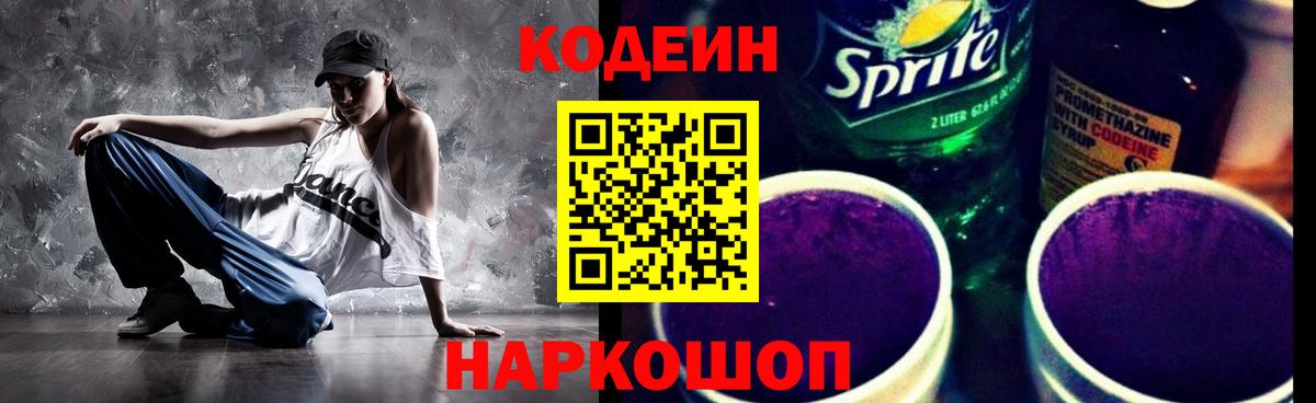 Codein напиток Lean (лин)  Вход с VPN  Назарово  Кодеин Purple Drank 